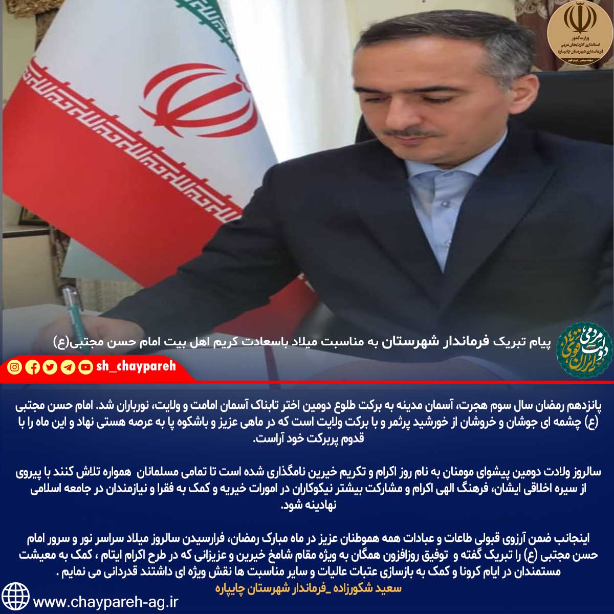 پیام تبریک فرماندار شهرستان به مناسبت میلاد باسعادت کریم اهل بیت امام حسن مجتبی(ع)