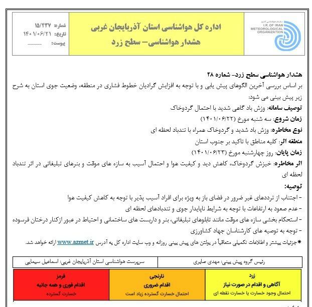 هشدار هواشناسی سطح زرد- شماره 28