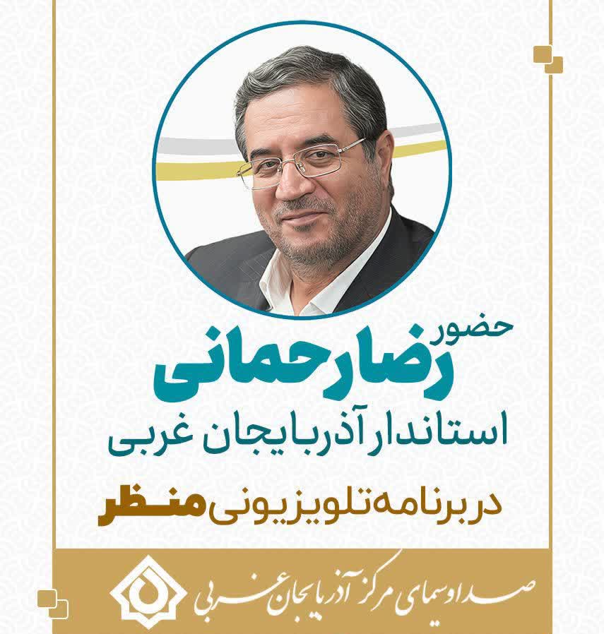 حضور رضا رحمانی استاندار آذربایجانغربی در برنامه منظر صداوسیمای مرکز استان