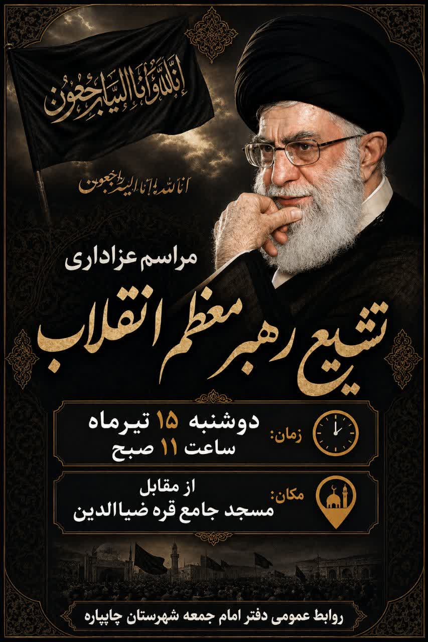 مراسم عزاداری تشییع رهبر معظم انقلاب اسلامی در شهرستان چایپاره