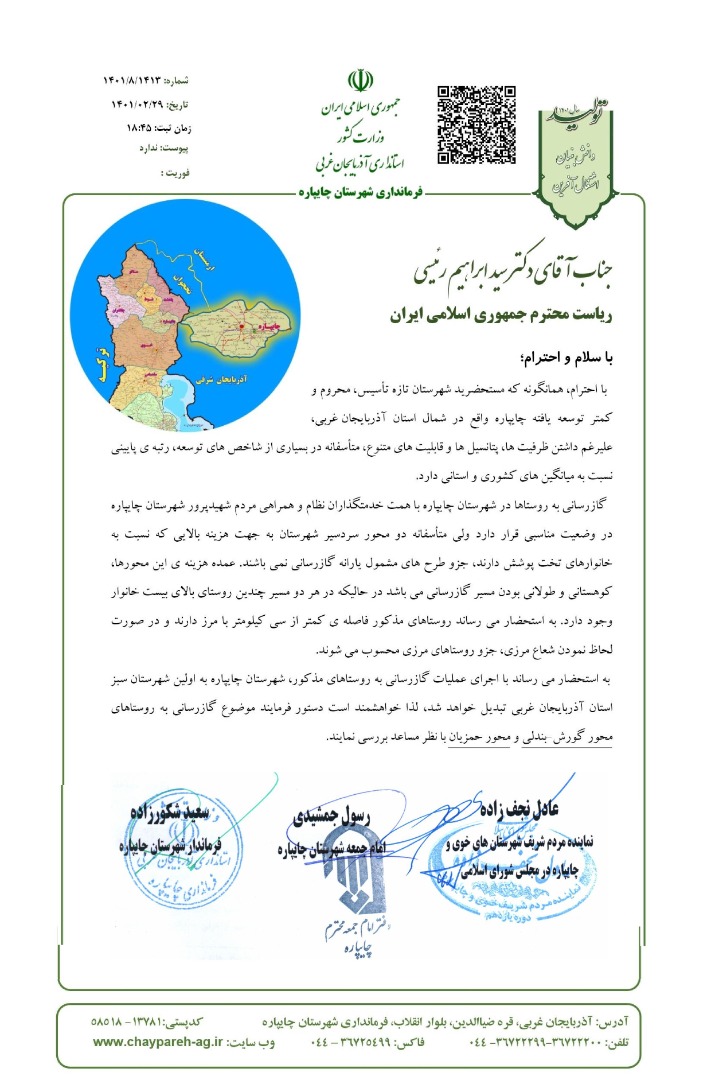 نامه به ریاست محترم جمهوری اسلامی ایران در خصوص مطالبات مردم و مسئولین مبنی بر گازرسانی به روستاهای محور کفیل و محور حمزیان