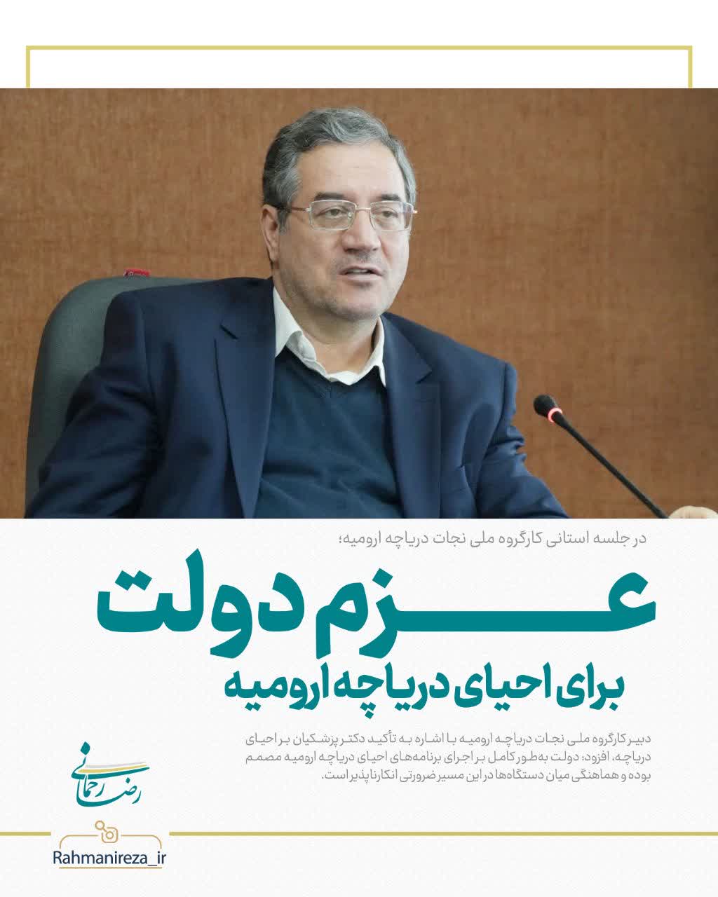 عزم دولت برای احیای دریاچه ارومیه