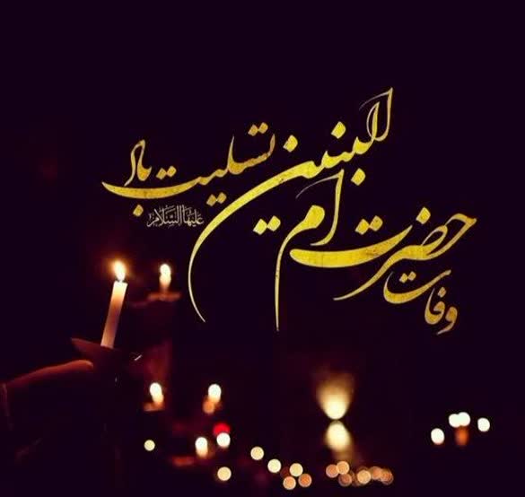 سالروز وفات بانوی فداکار اسلام حضرت امالبنین (س) تسلیت باد