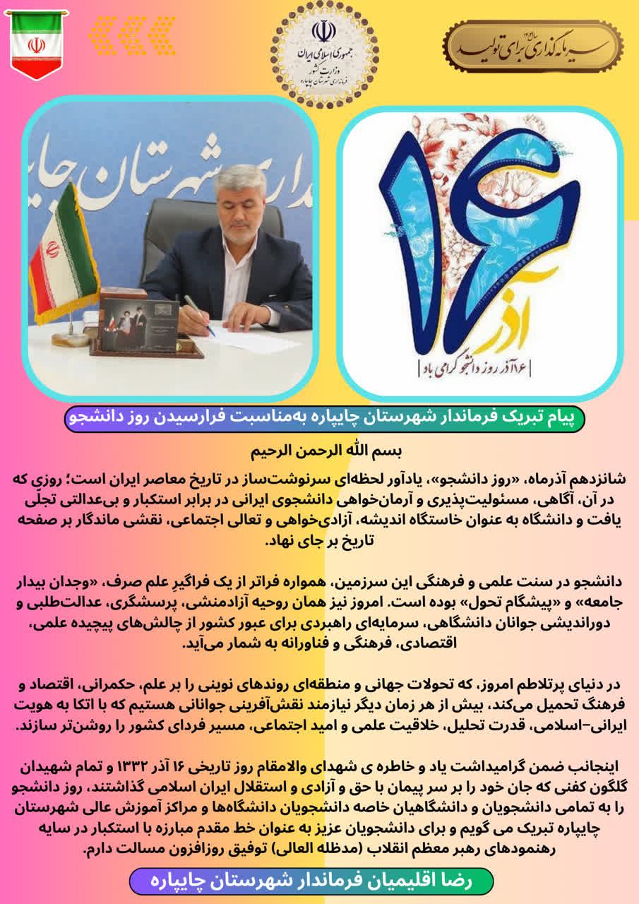 پیام تبریک فرماندار شهرستان چایپاره بهمناسبت فرارسیدن روز دانشجو
