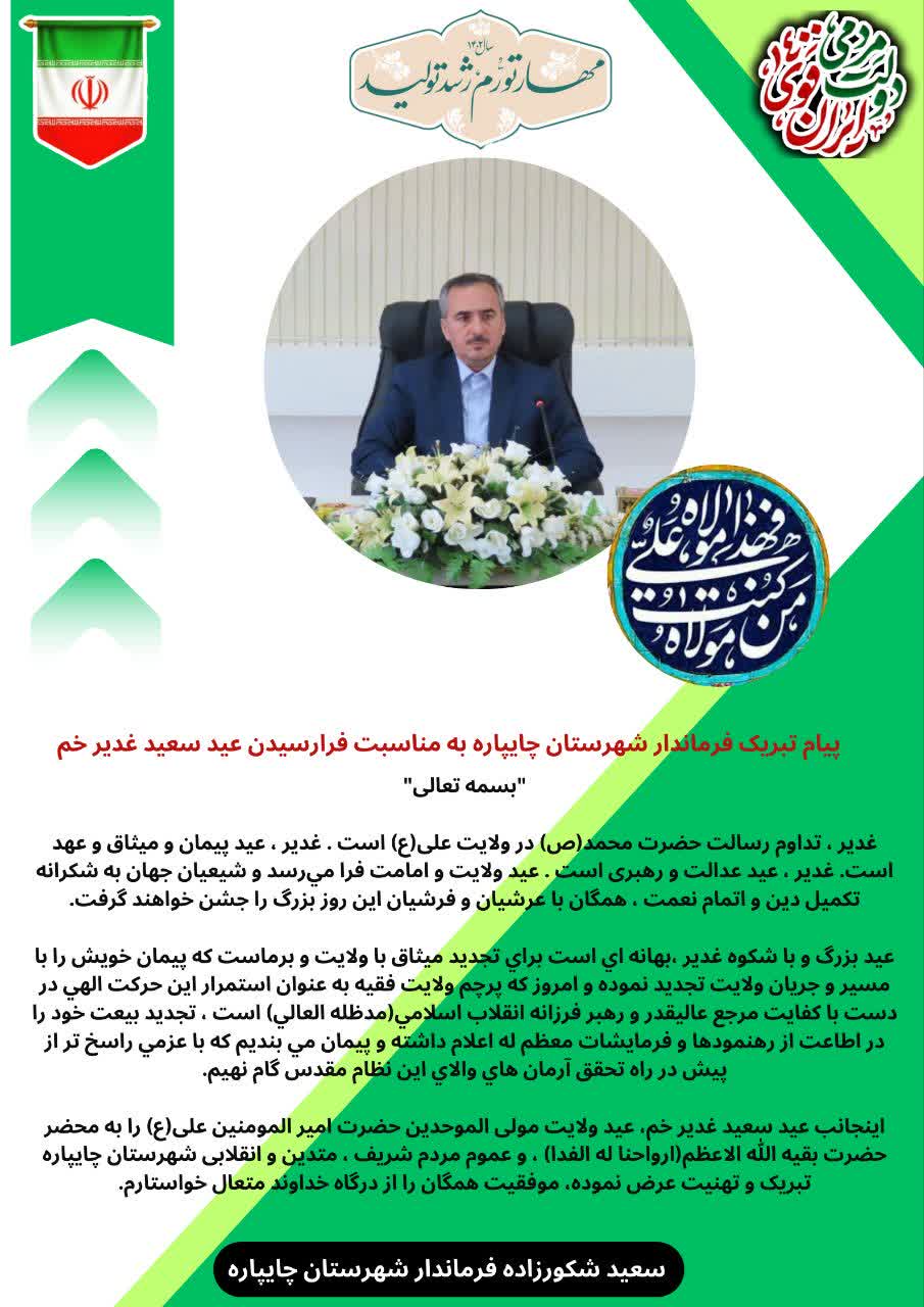 پیام تبریک فرماندار شهرستان چایپاره به مناسبت فرارسیدن عید سعید غدیرخم