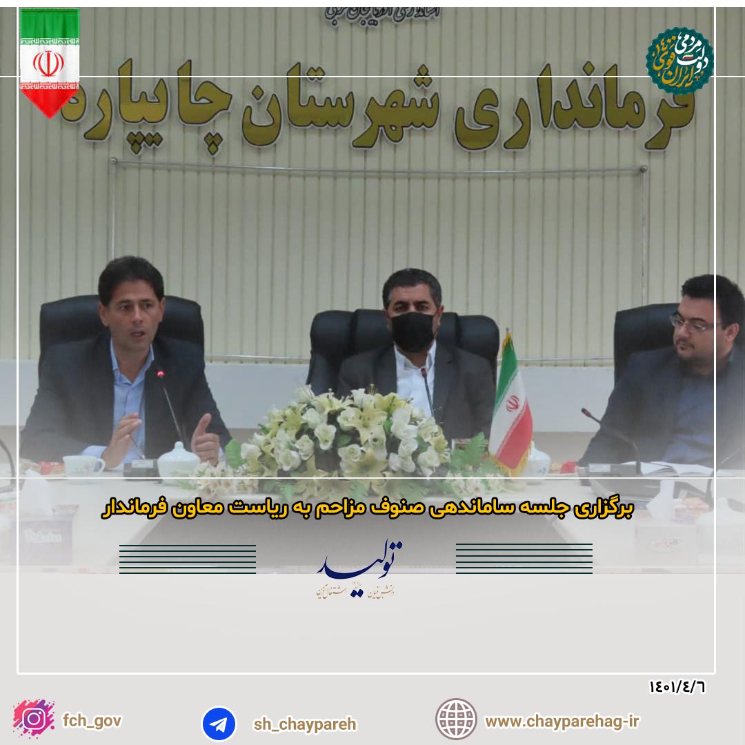 برگزاری جلسه ساماندهی صنوف مزاحم به ریاست معاون فرماندار