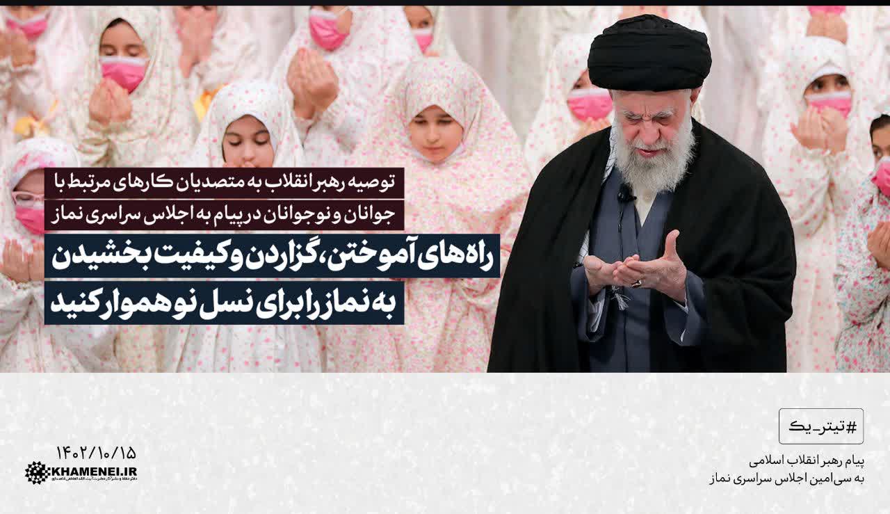 توصیه رهبر انقلاب به متصدیان کارهای مرتبط با جوانان و نوجوانان در پیام اجلاس سراسری نماز