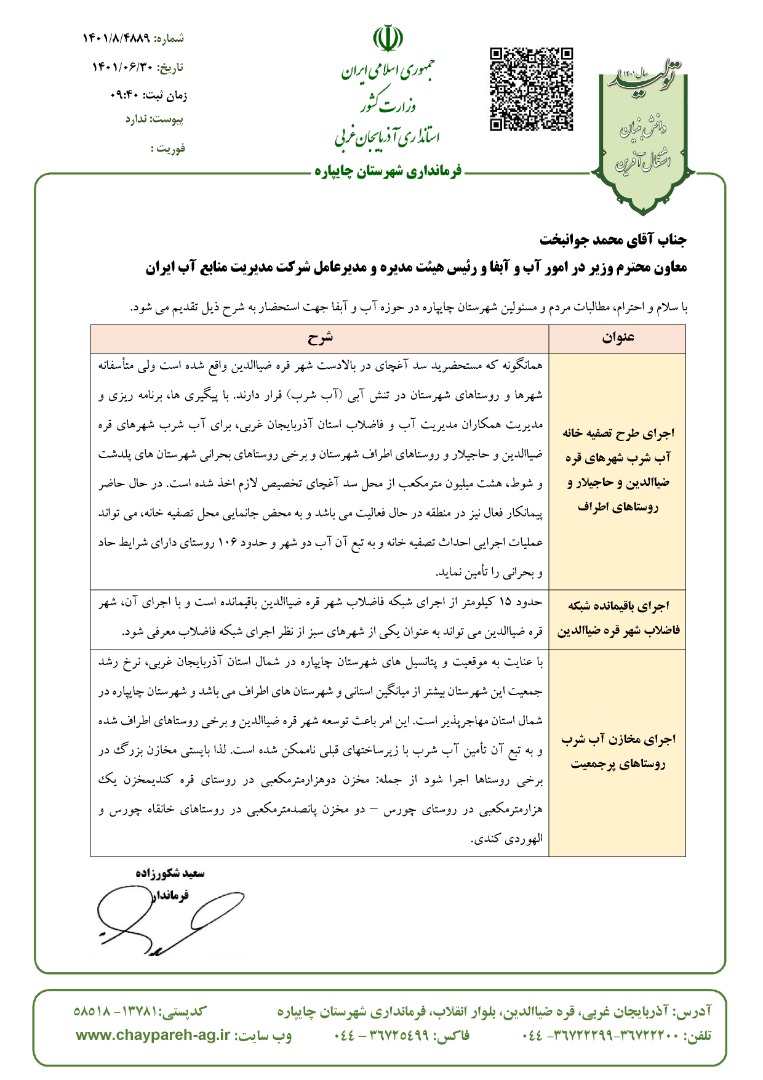 حضور معاون وزیر نیرو در شهرستان چایپاره
