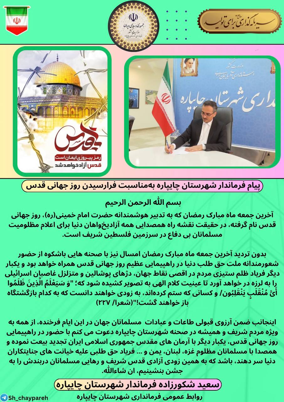 پیام فرماندار شهرستان چایپاره بهمناسبت فرارسیدن روز جهانی قدس