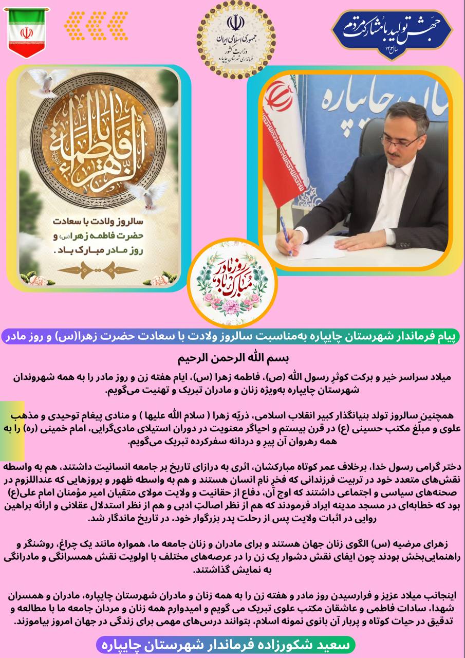 پیام تبریک فرماندار شهرستان چایپاره بهمناسبت فرارسیدن سالروز ولادت باسعادت حضرت زهرا(س) و روز مادر