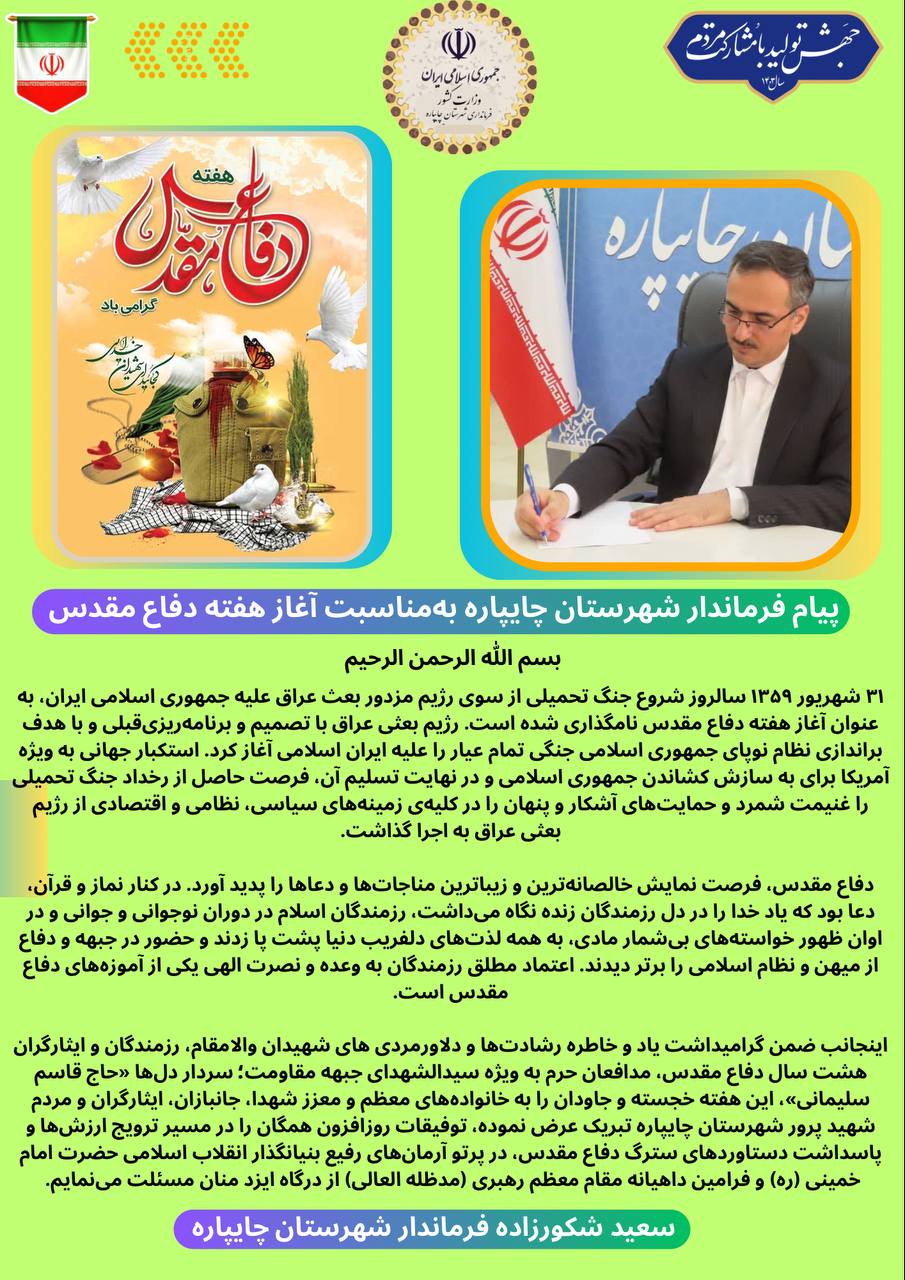 پیام فرماندار شهرستان چایپاره بهمناسبت آغاز هفته دفاع مقدس