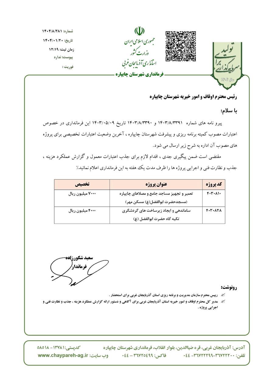 اعتبارات پروژه های تملک دارایی های سرمایه ای اداره اوقاف و امور خیریه شهرستان چایپاره تخصیص یافت