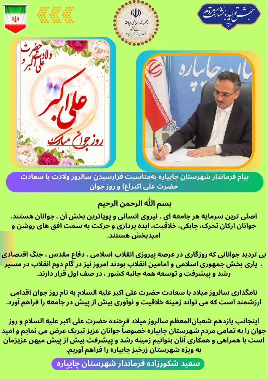 پیام تبریک فرماندار شهرستان چایپاره بهمناسبت فرارسیدن سالروز ولادت با سعادت حضرت علی اکبر(ع) و روز جوان