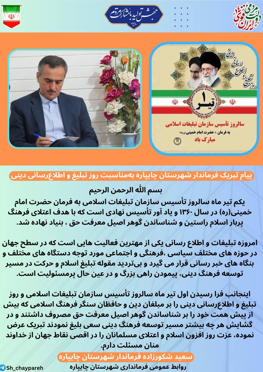 پیام تبریک فرماندار شهرستان چایپاره بهمناسبت روز تبلیغ و اطلاعرسانی دینی