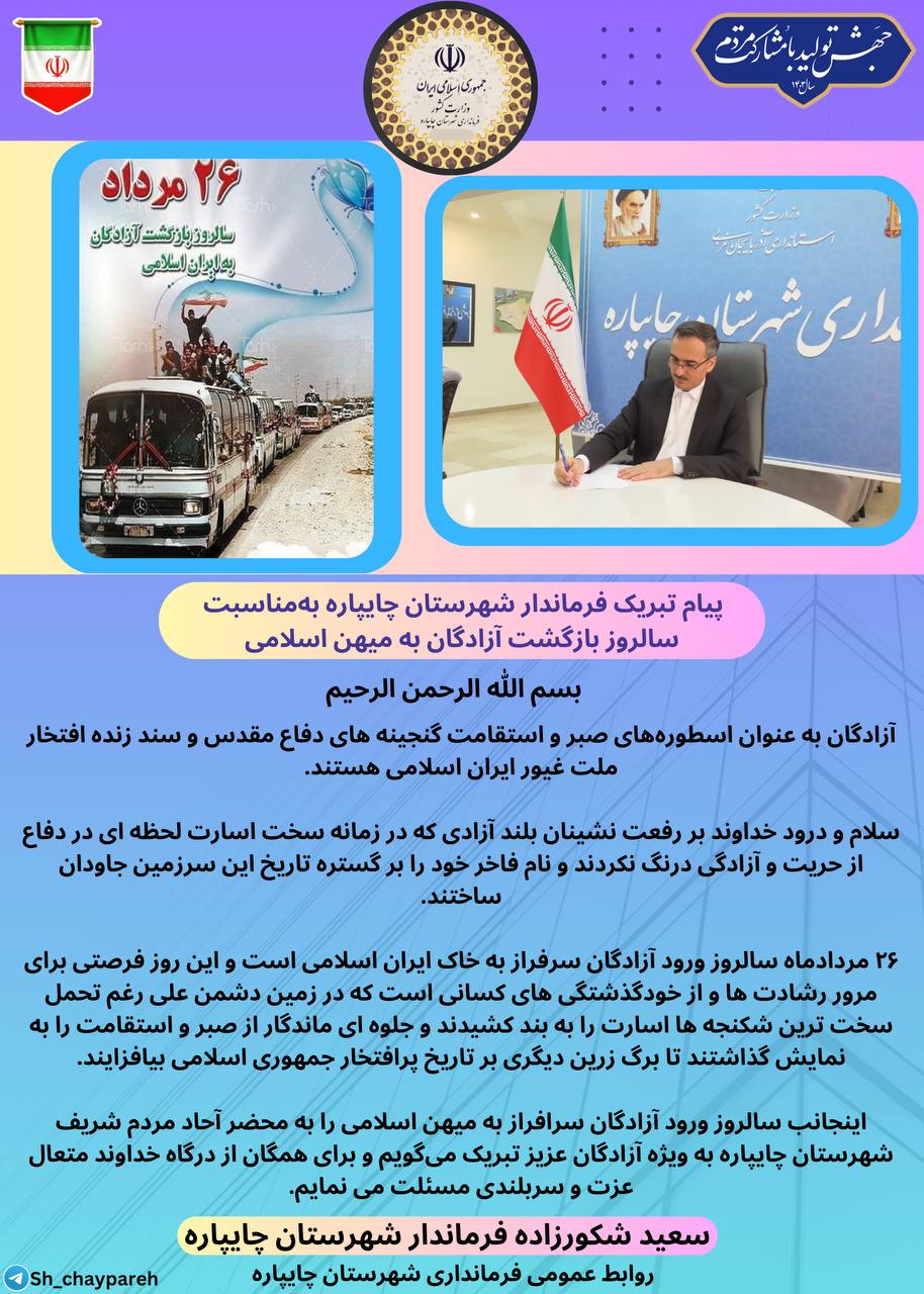 پیام تبریک فرماندار شهرستان چایپاره بهمناسبت سالروز بازگشت آزادگان به میهن اسلامی