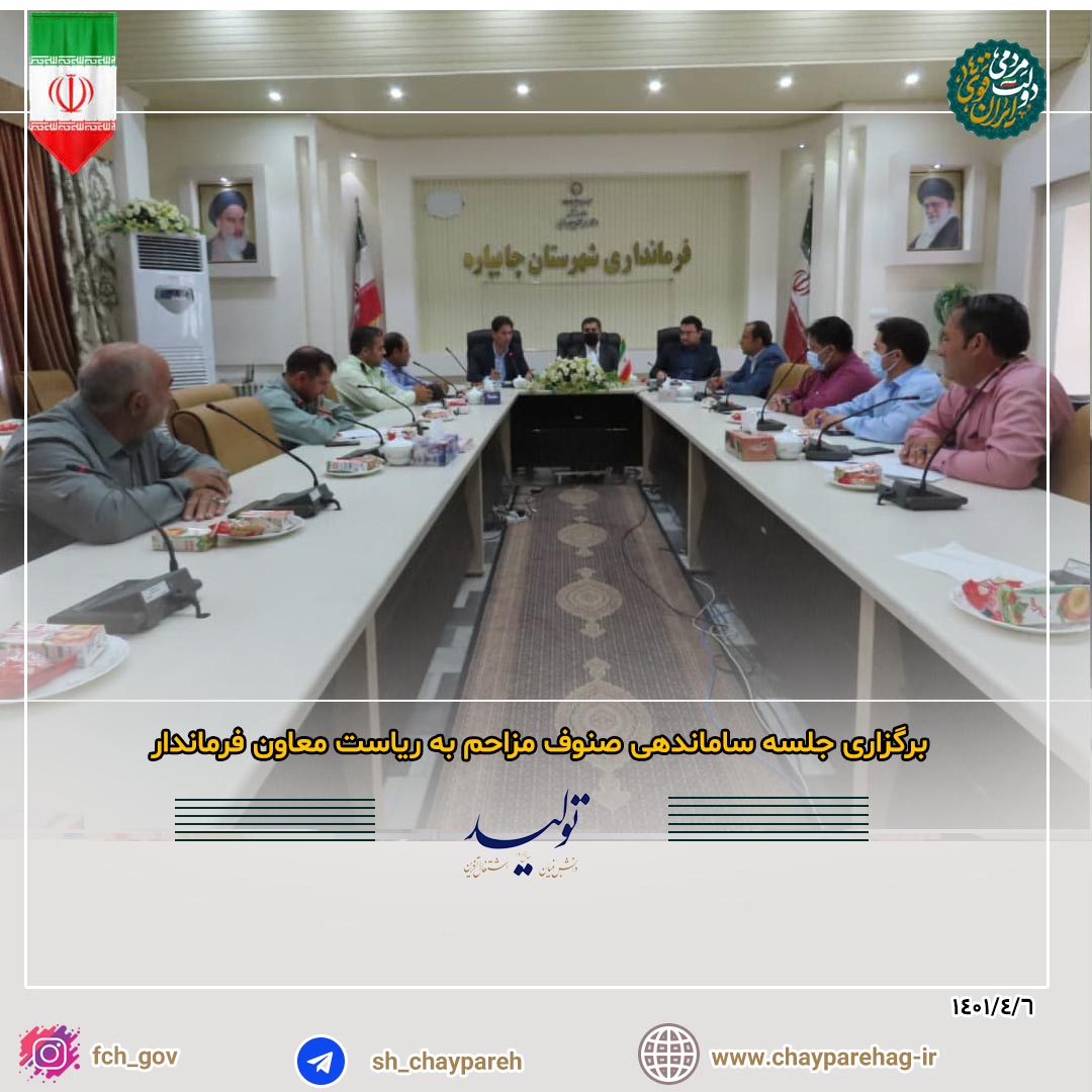 برگزاری جلسه ساماندهی صنوف مزاحم به ریاست معاون فرماندار