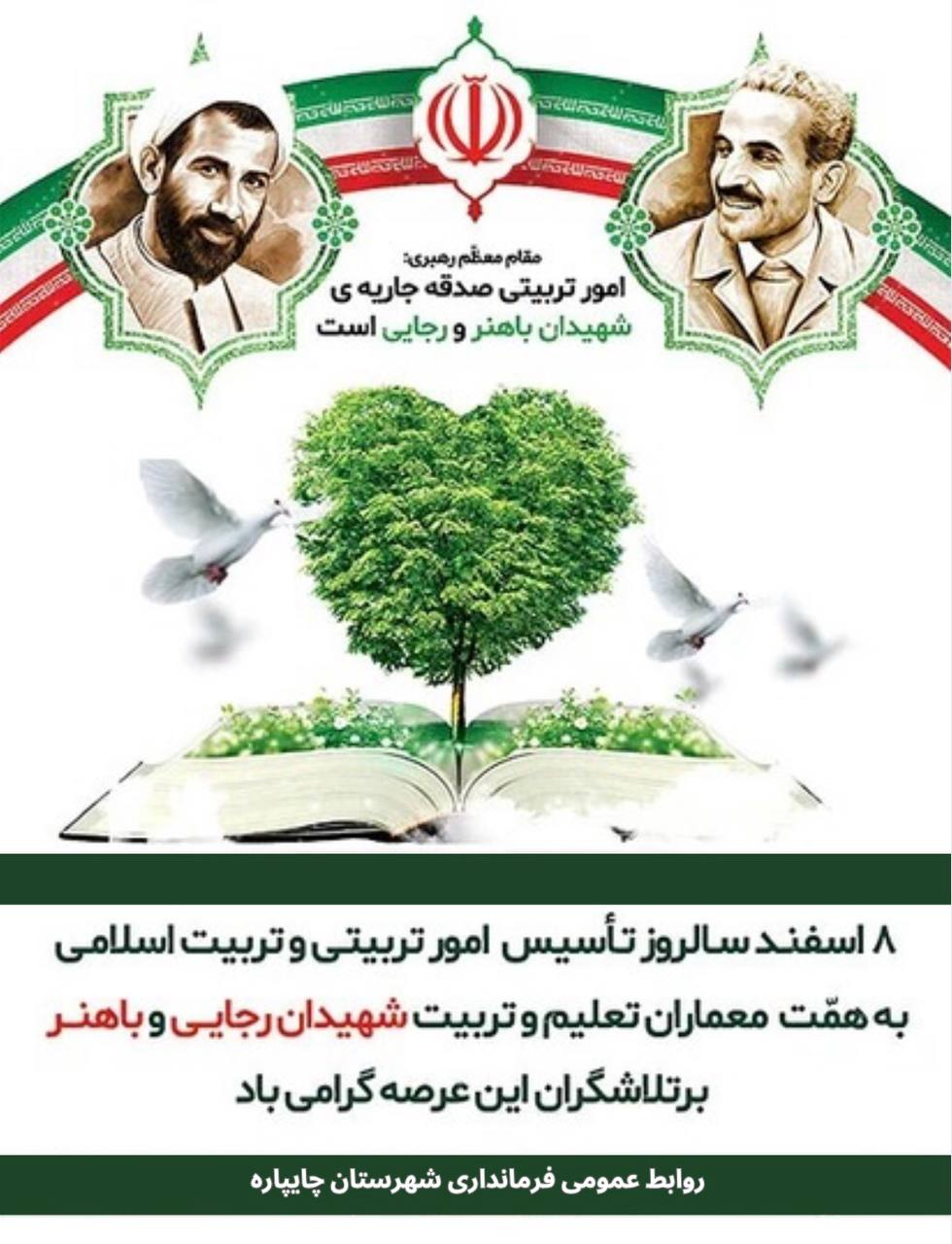 8 اسفند سالروز تأسیس امور تربیتی و تربیت اسلامی بههمّت معماران تعلیم و تربیت شهیدان رجایی و باهنر گرامی باد