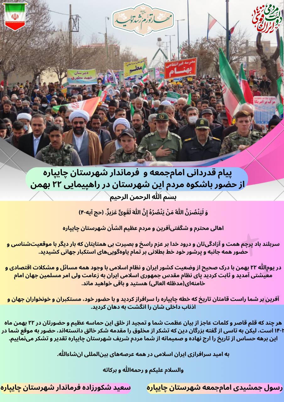 قدردانی امامجمعه و فرماندار شهرستان چایپاره از حضور مردم در راهپیمایی 22 بهمن
