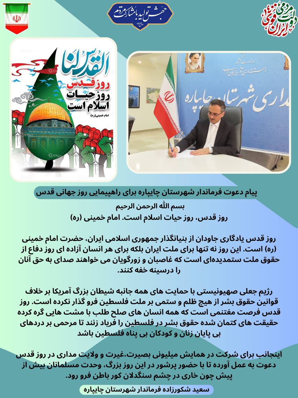 پیام دعوت فرماندار شهرستان چایپاره برای راهپیمایی روز جهانی قدس