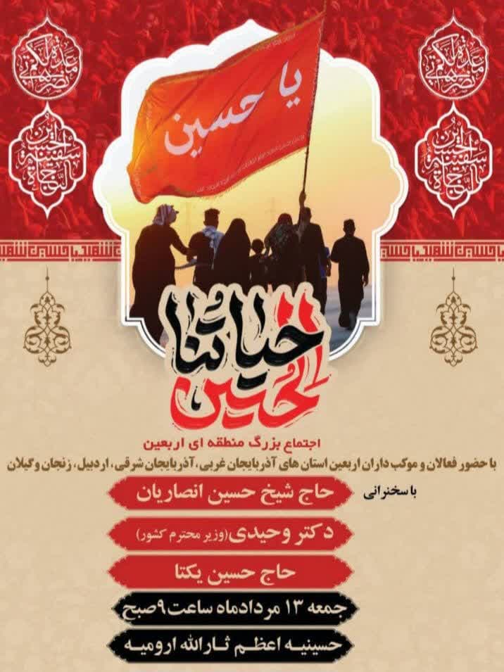 حضور فعالان و موکب داران اربعین استان های اذربایجان غربی، اذربایجان شرقی،اردبیل،زنجان و گیلان