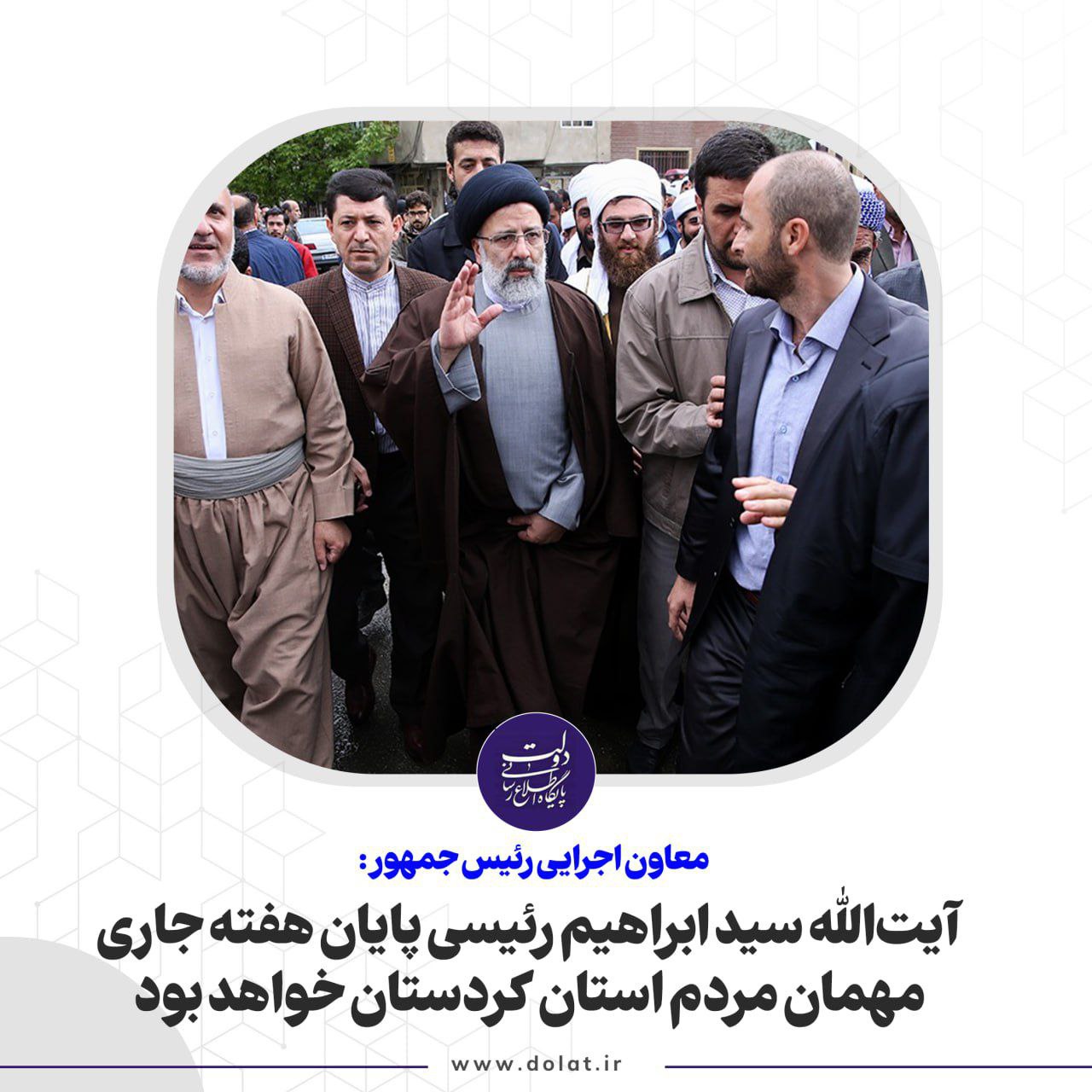 آیتالله سید ابراهیم رئیسی پایان هفته جاری مهمان مردم استان کردستان خواهد بود