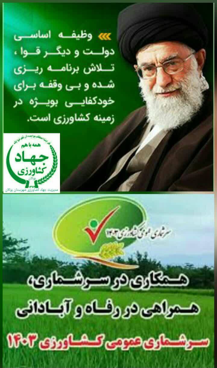 《همکاری در سرشماری عمومی کشاورزی؛همراهی در رفاه و آبادانی 》