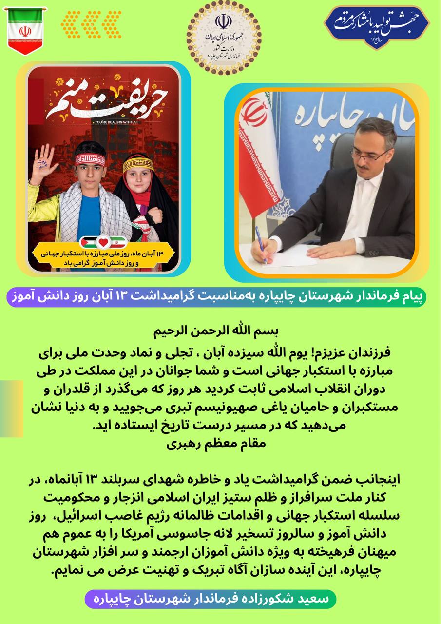 پیام فرماندار شهرستان چایپاره بهمناسبت گرامیداشت 13 آبان روز دانش آموز