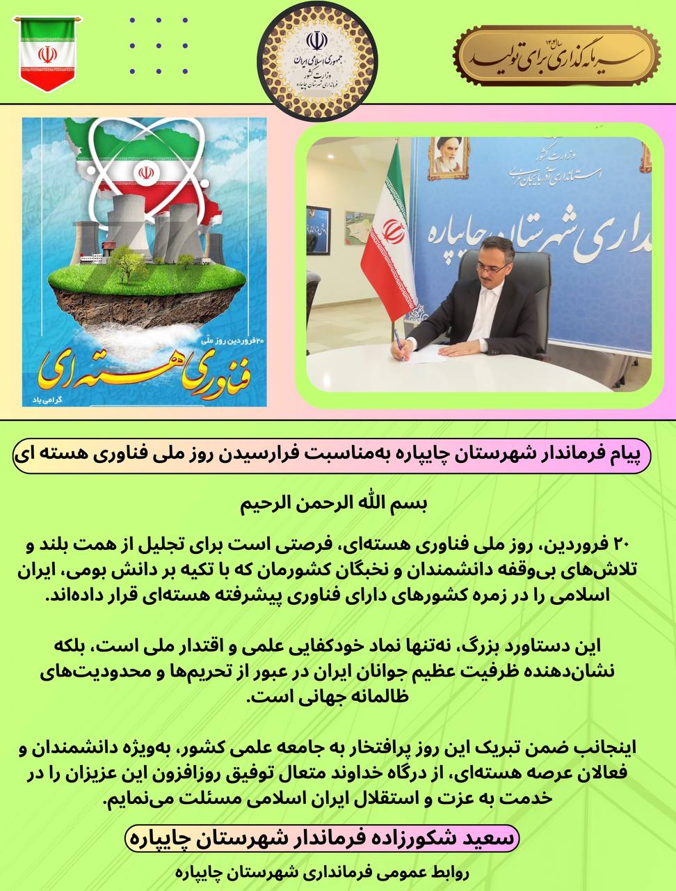 پیام فرماندار شهرستان چایپاره بهمناسبت فرارسیدن روز ملی فناوری هستهای