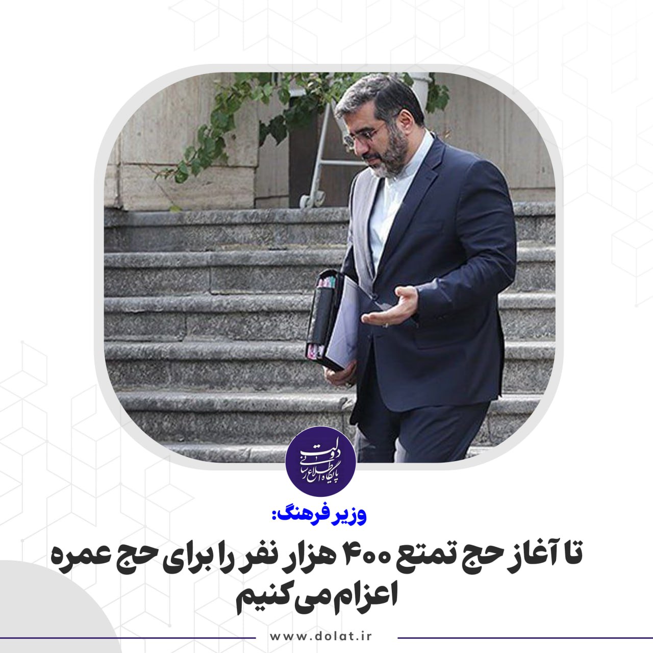 دولت مصمم است که هرچه سریعتر سفر حج عمره راه بیفتد