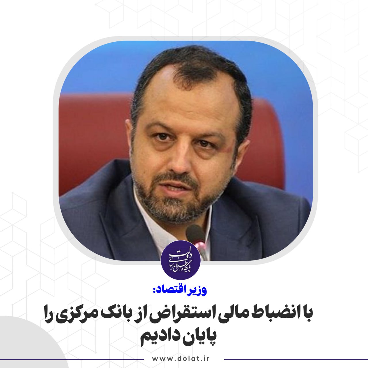 با انضباط مالی استقراض از بانک مرکزی را پایان دادیم