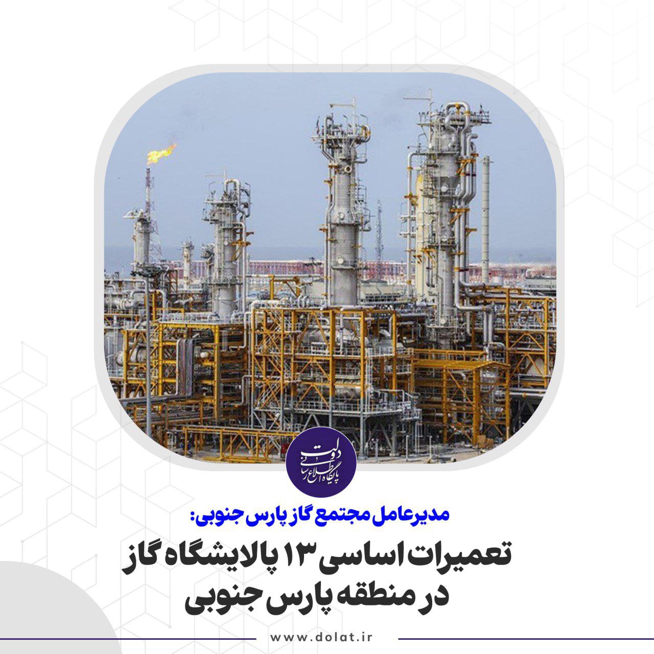 تعمیرات اساسی 13 پالایشگاه گاز در منطقه پارس جنوبی/ تولید روزانه 570 میلیون مترمکعب از سر گرفته شد