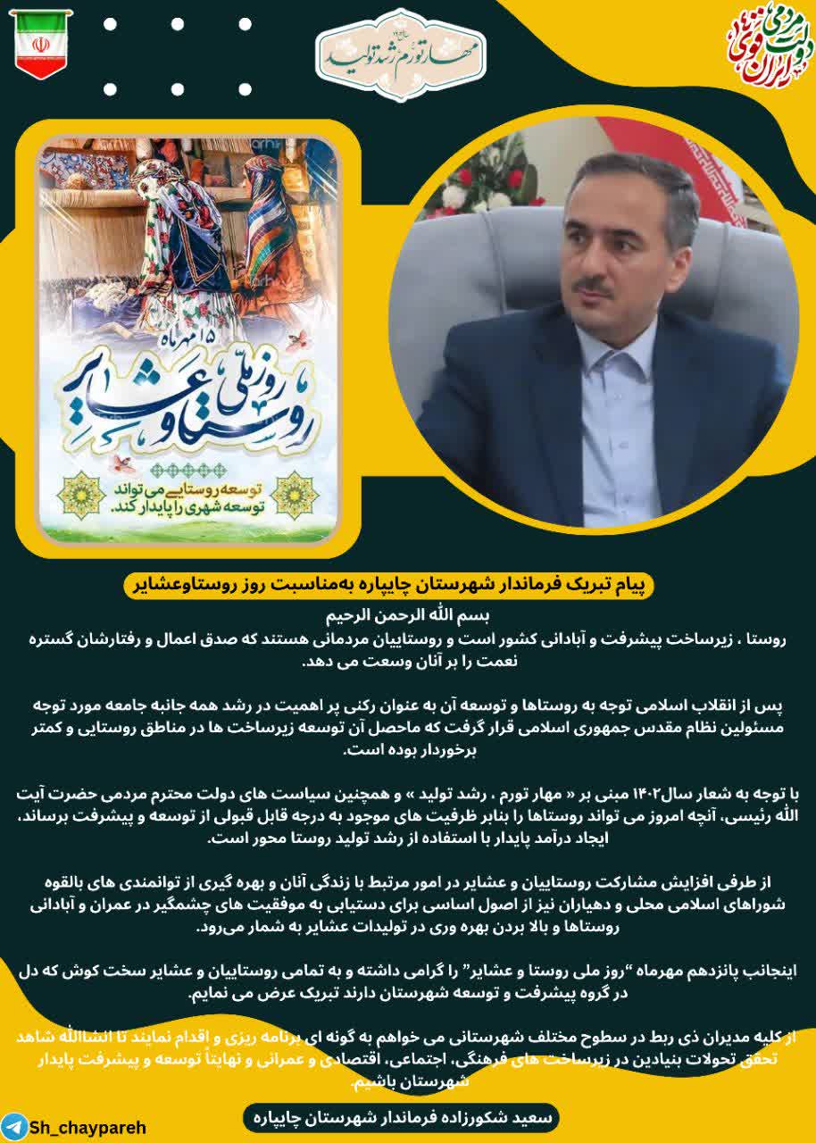 فرماندار شهرستان چایپاره در پیامی روز روستا و عشایر را تبریک گفت