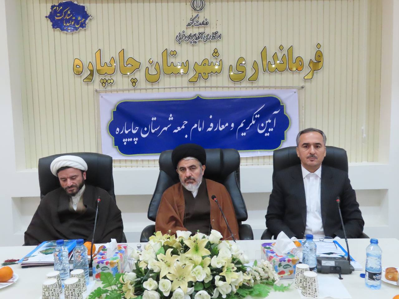 آیین تکریم و معارفه امام جمعه جدید شهرستان چایپاره