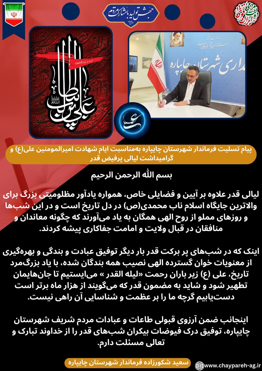 پیام تسلیت فرماندار چایپاره به مناسبت ایام شهادت امیرالمومنین علی(ع) و گرامیداشت لیالی پرفیض قدر