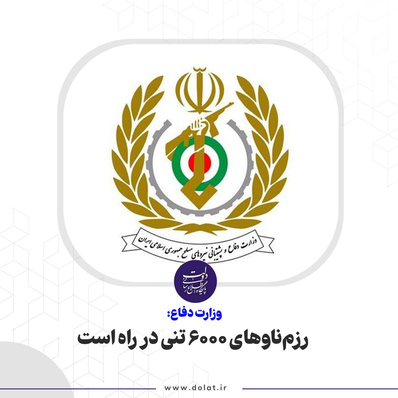 وزارت دفاع: رزمناوهای 6000 تنی در راه است